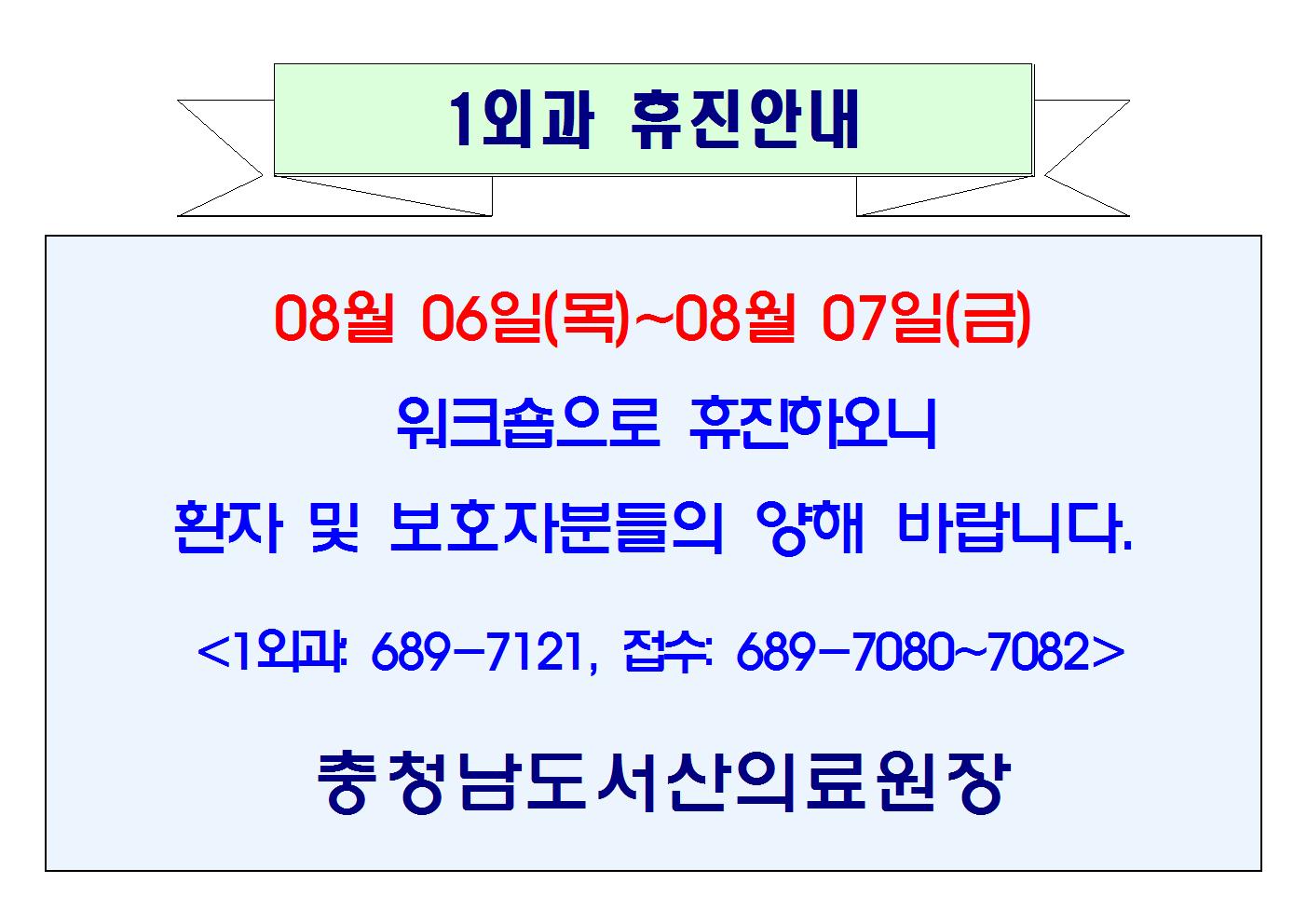 08월 06일(목)~07일(금) 1외과 휴진안내 1