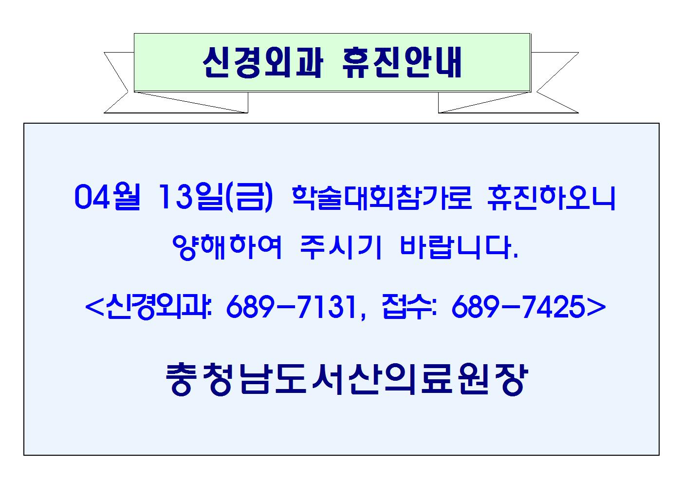04월 13일(금) 신경외과 휴진안내 1
