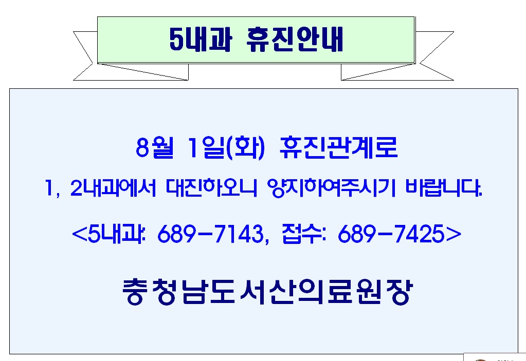 08월 01일(화) 5내과 휴진안내 1
