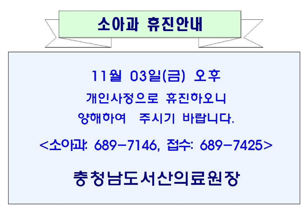 11월 03일(금)오후 소아과 휴진안내 1
