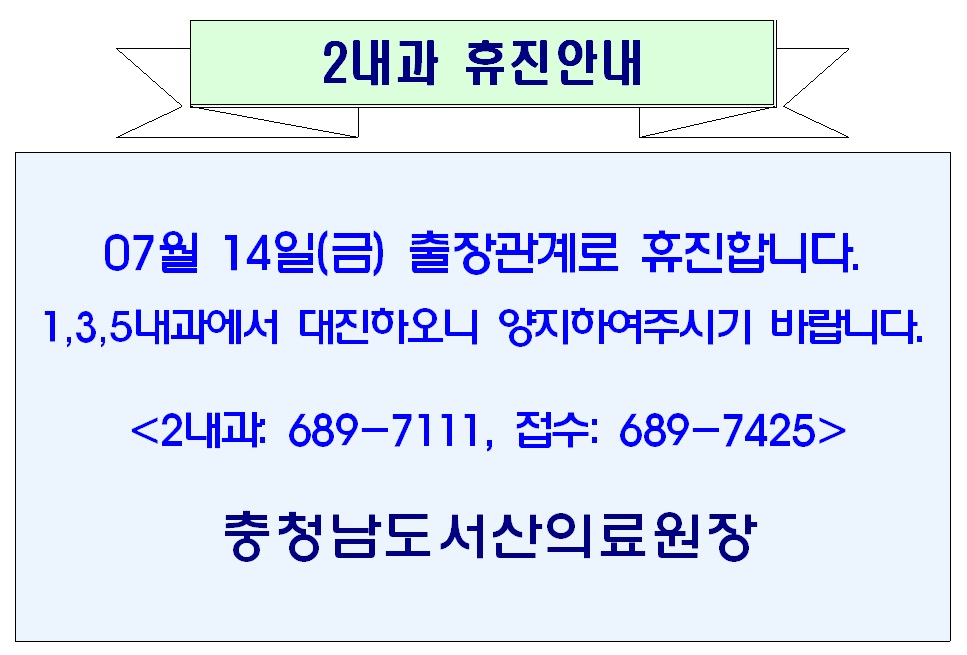 07월 14일(금) 2내과 휴진안내 1