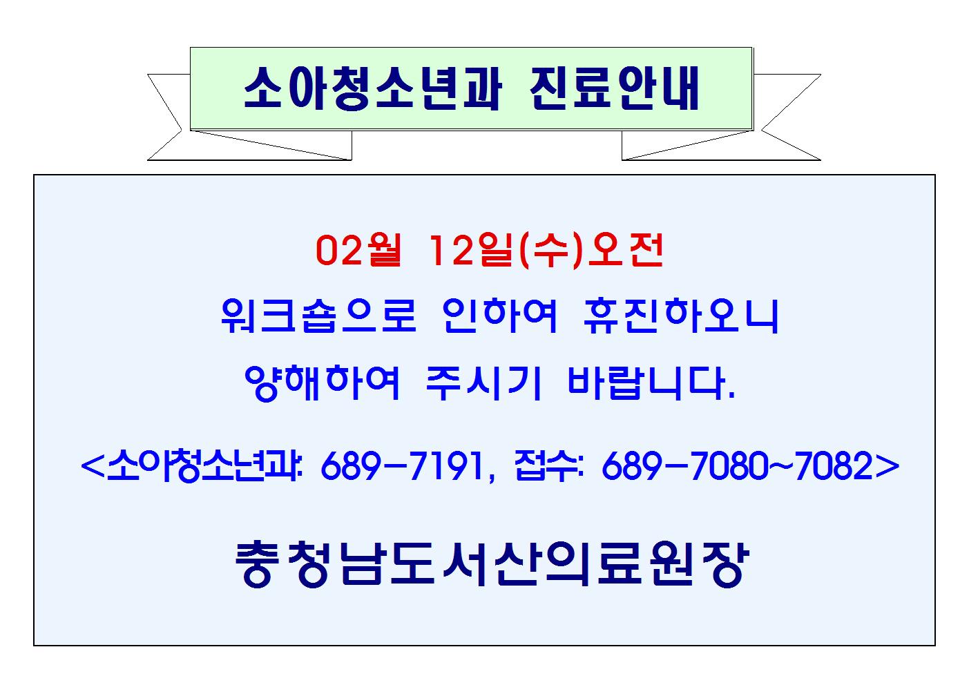 02월 12일(수)오전 소아청소년과 휴진 1