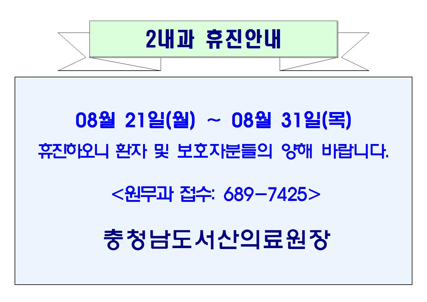 08월 21일(월) ~ 08월 31일(목) 2내과 휴진안내 1