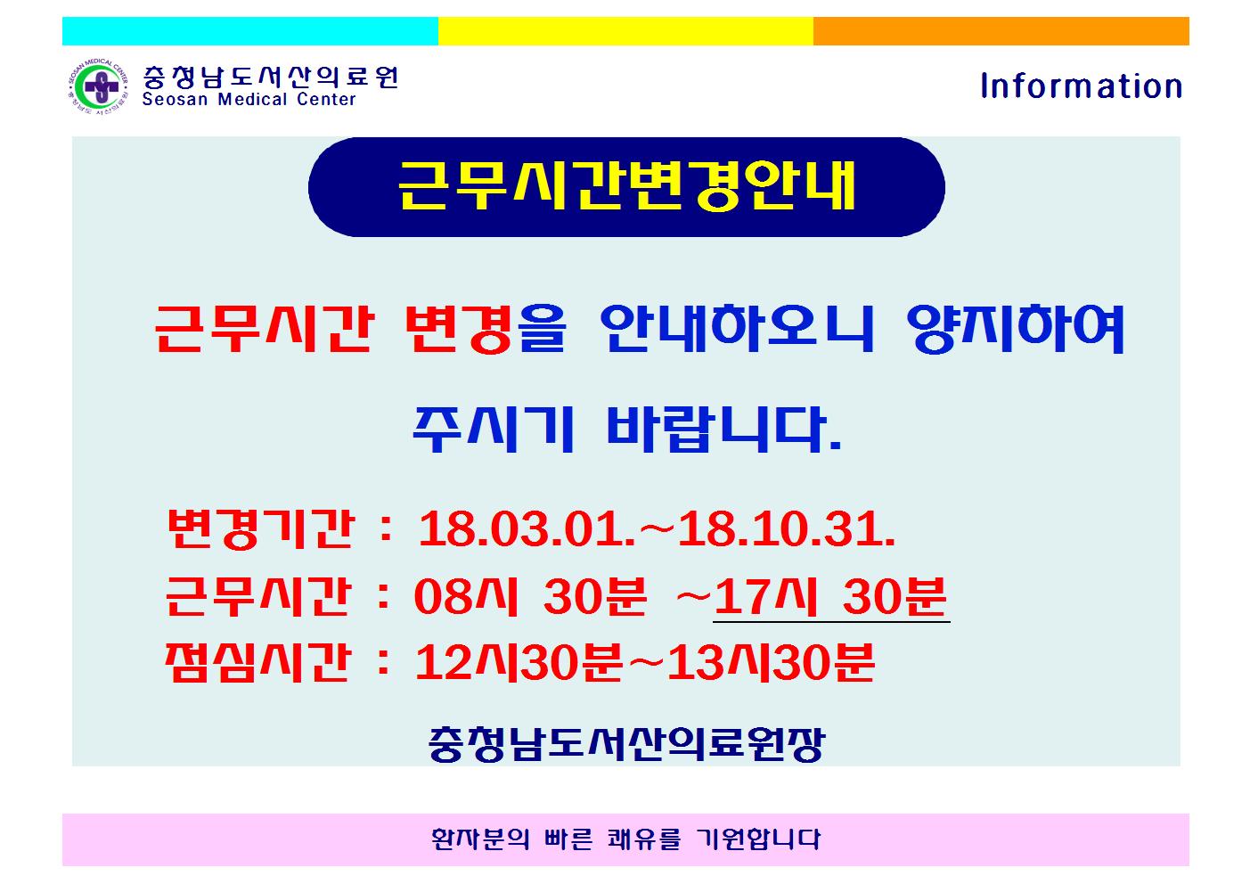근무시간변경안내 (2018.03.01~18.10.31) 1