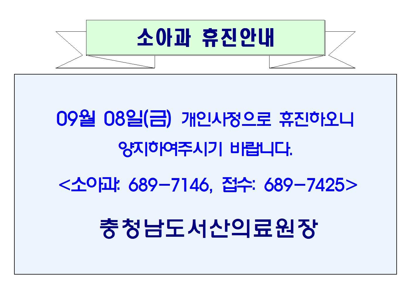 09월 08일(금) 소아과 휴진안내 1