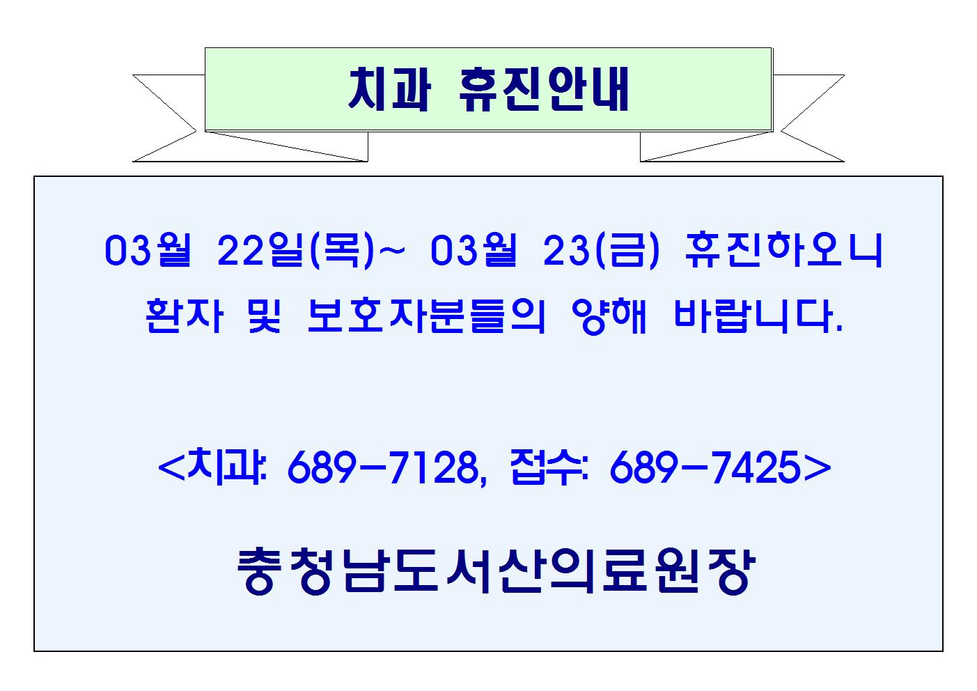 03월 22일(목)~ 03월 23일(금) 치과 휴진안내 1