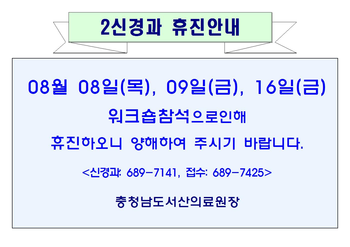08월08일(목),09일(금),16일(금) 2신경과 휴진안내 1