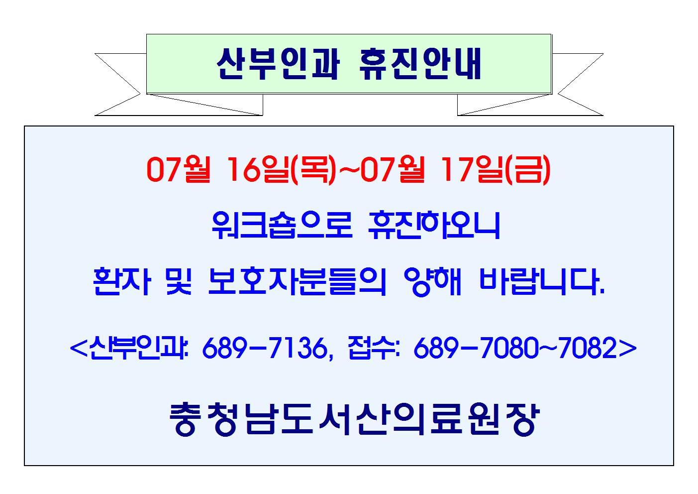 07월 16일(목)~17일(금) 산부인과 휴진안내 1