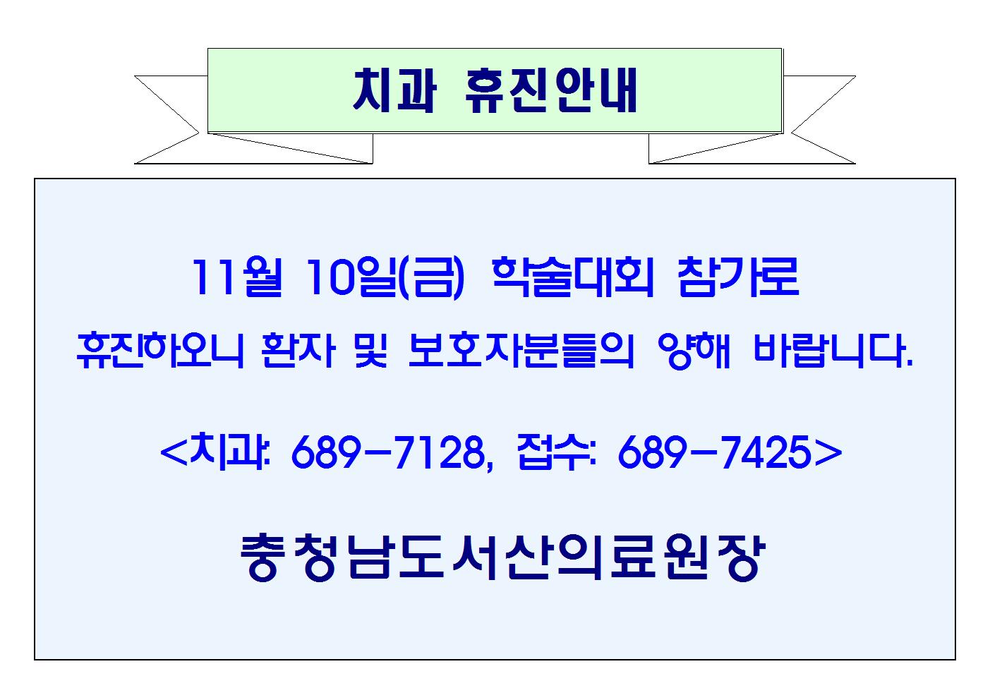 11월 10일(금) 치과 휴진안내 1
