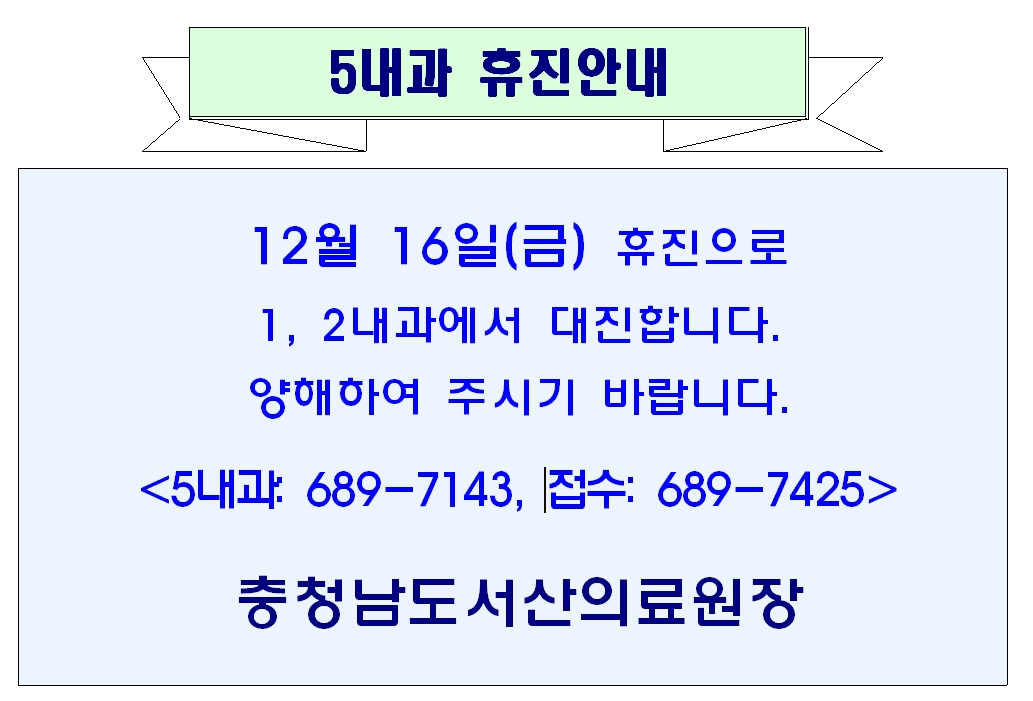 12월 16일(금) 5내과 휴진안내 1
