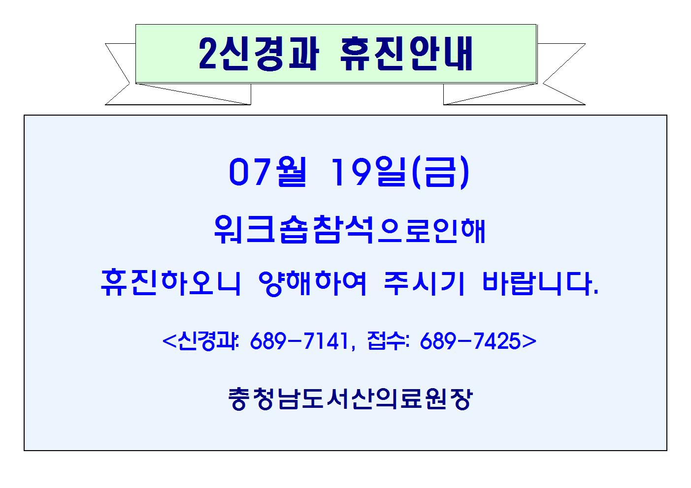 07월19일(금) 2신경과 휴진안내 1