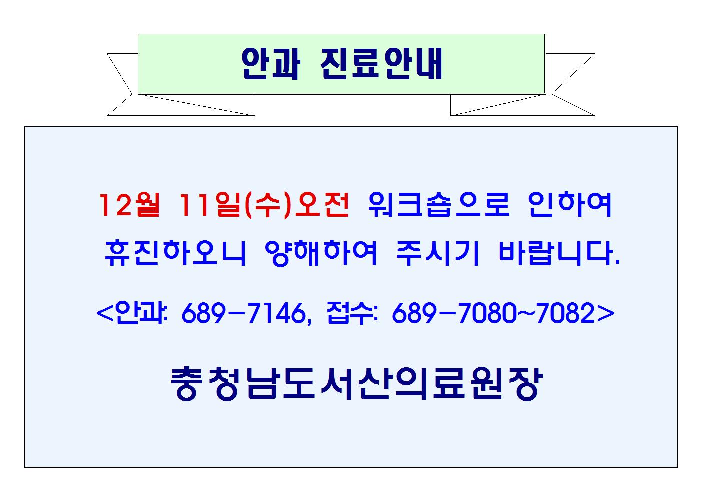 12월 11일(수)오전 안과 휴진안내 1