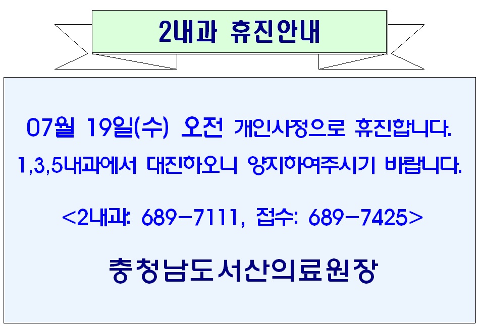 07월 19일(수) 오전 2내과 휴진안내 1