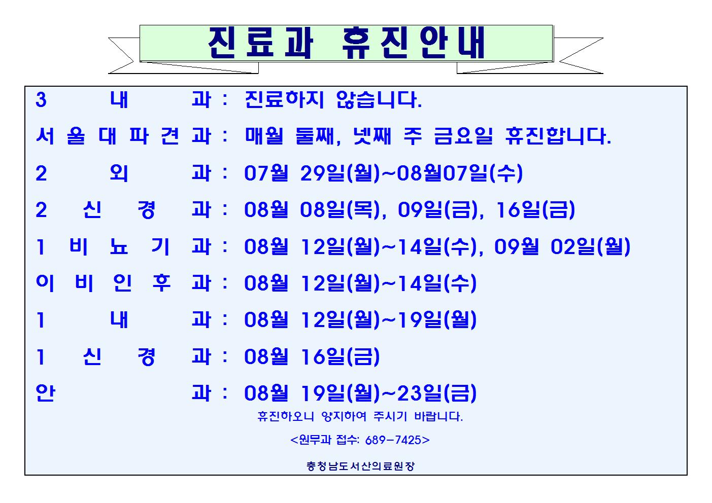 08월 진료과 휴진안내 1