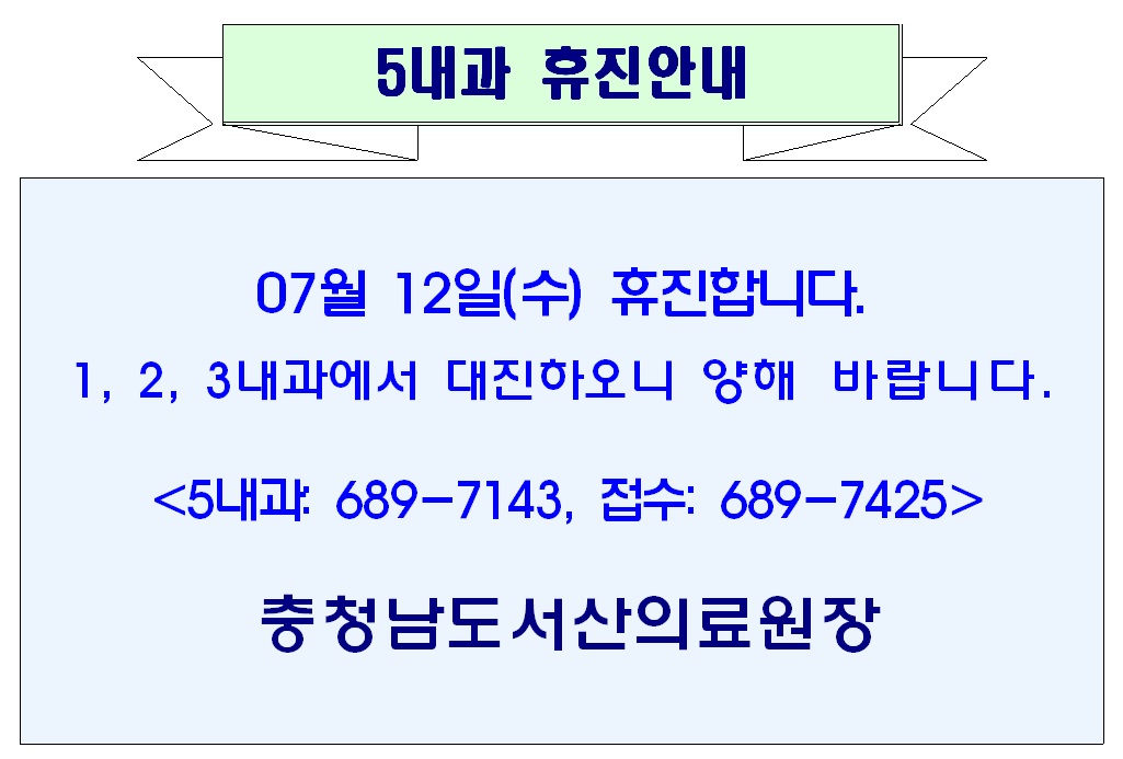 07월 12일(수) 5내과 휴진안내 1
