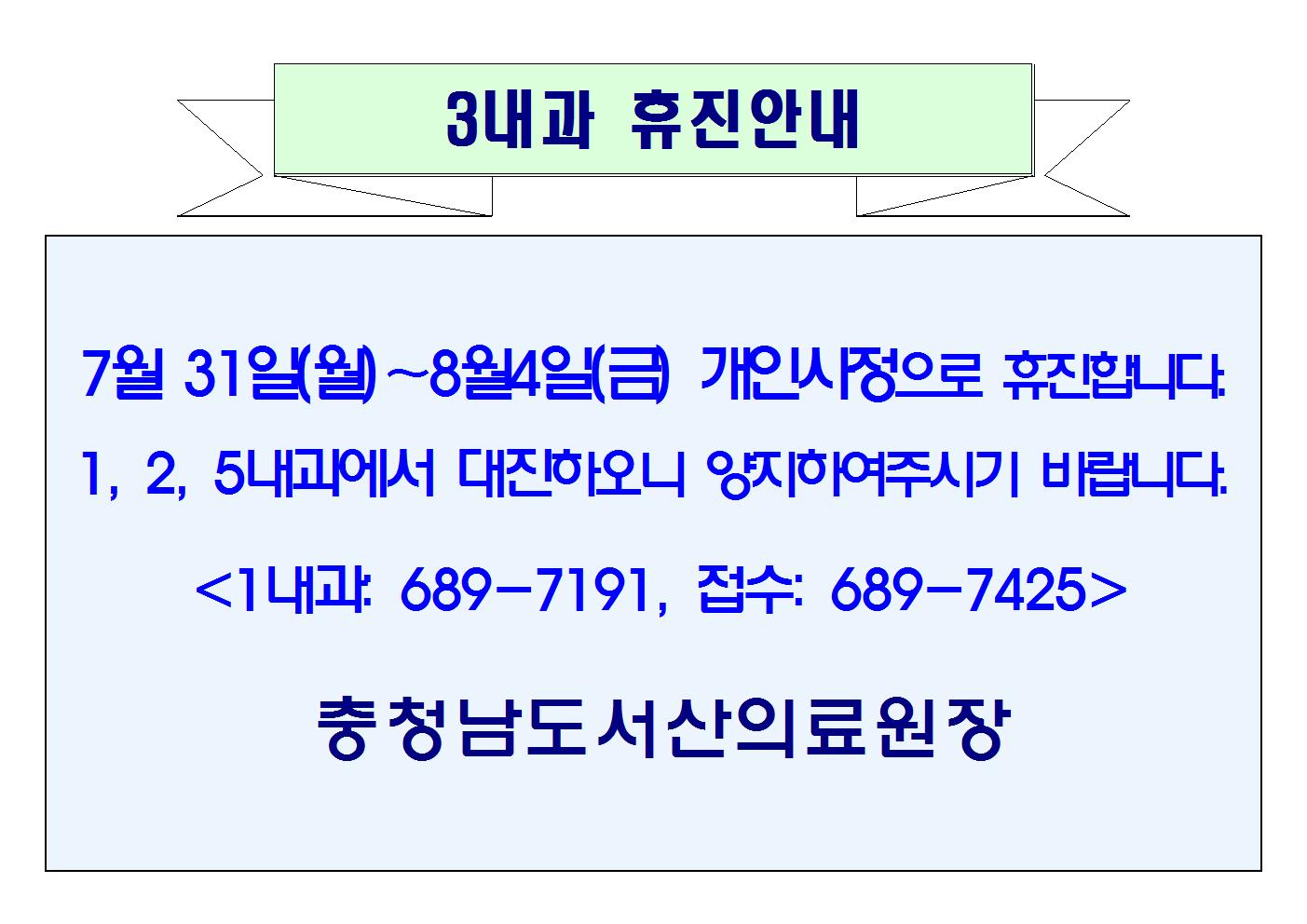07월 31일(월) ~ 08월 4일(금) 3내과 휴진안내 1