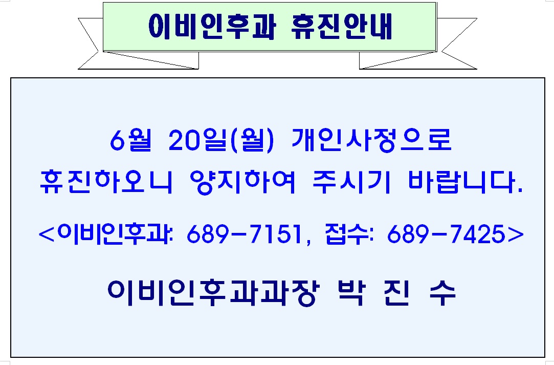 6월 20일 월요일 이비인후과 휴진안내 1