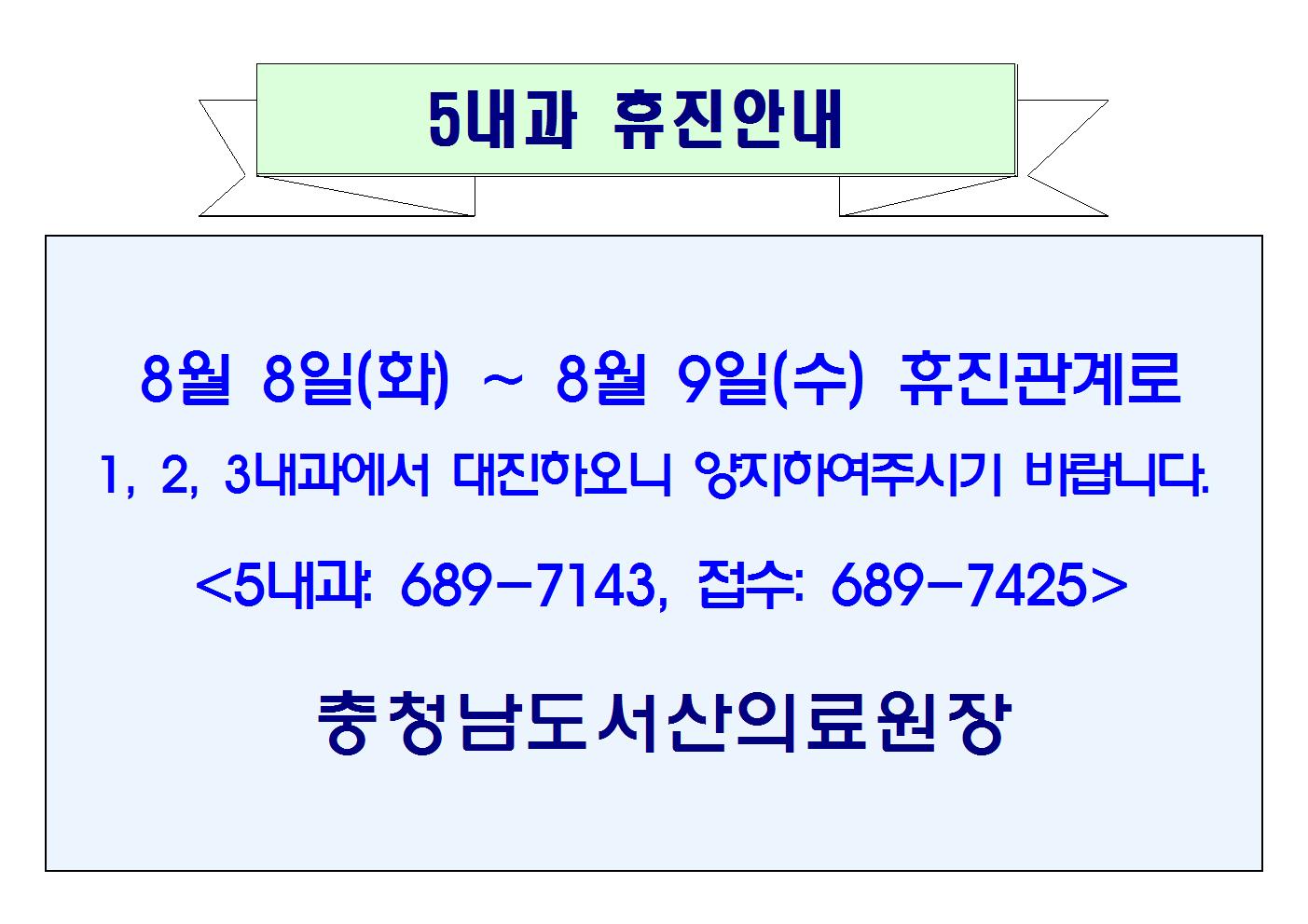 08월 08일(화) ~ 08월 09일(수) 5내과 휴진안내 1