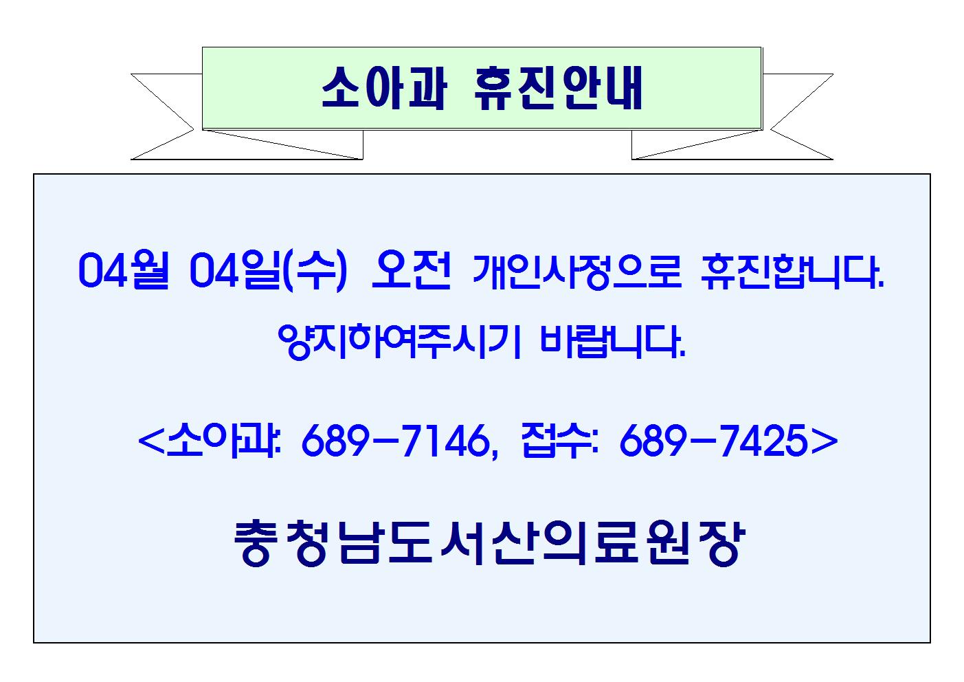 04월 04일(수) 오전 소아과 휴진안내 1