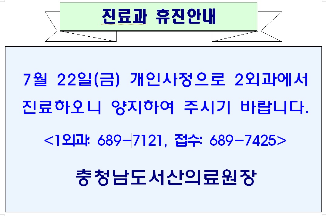7월 22일(금) 1외과 휴진안내(2외과 대진) 1