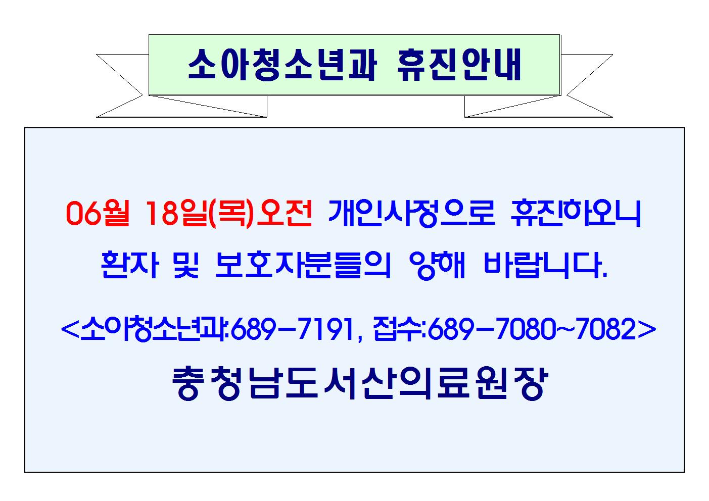 06월 18일(목)오전 소아청소년과 휴진안내 1