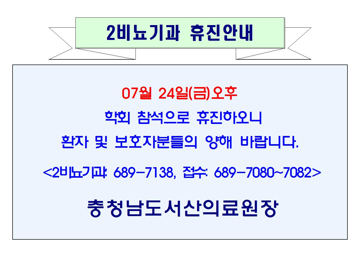 07월 24일(금)오후 2비뇨기과 휴진안내 1