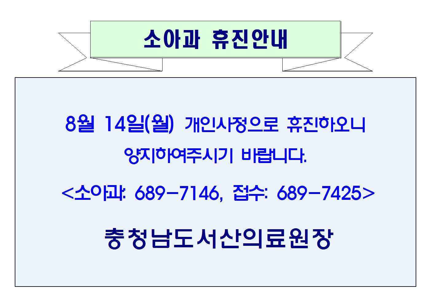 08월 14일(월) 소아과 휴진안내 1
