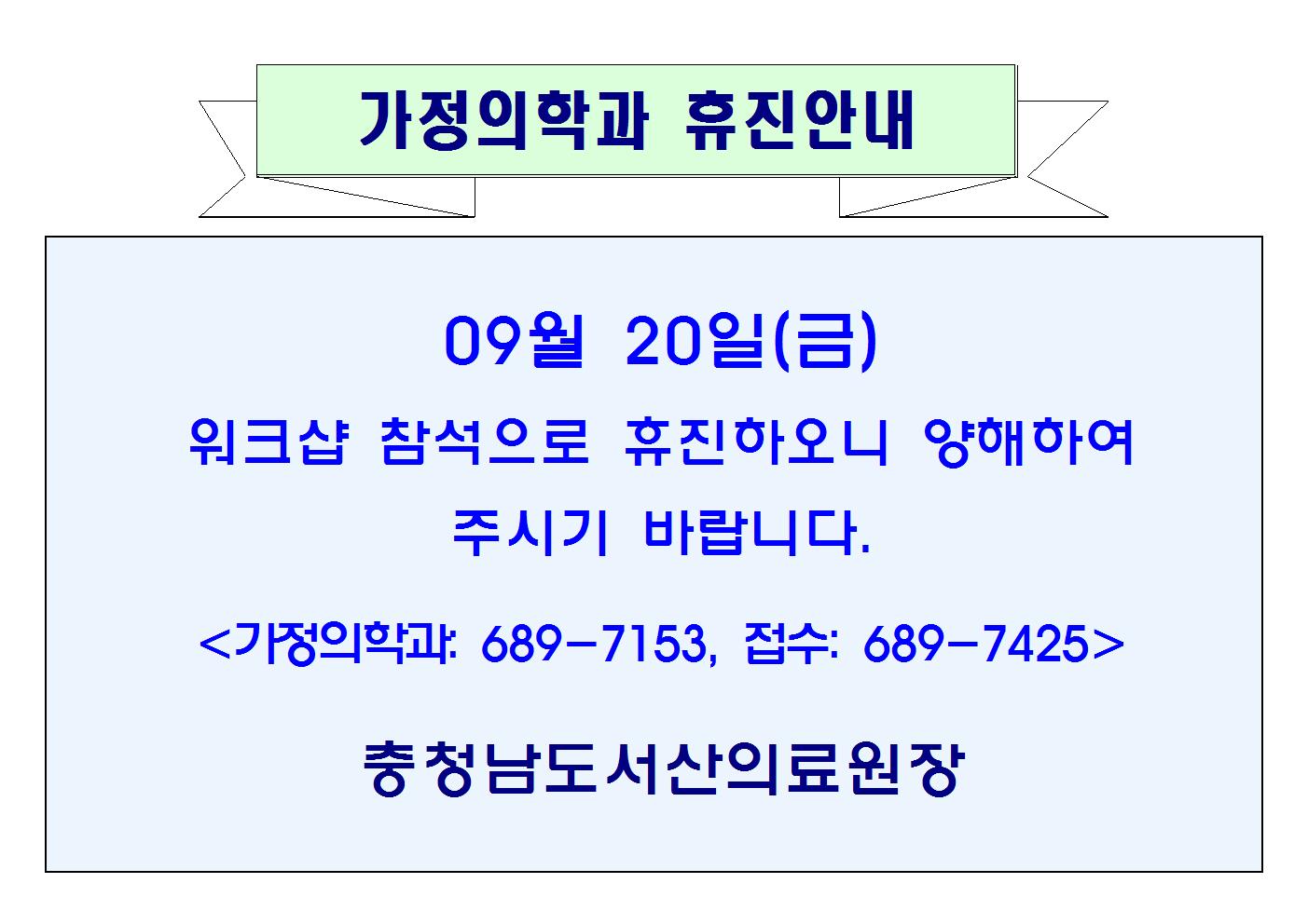09월20일(금) 2가정의학과 휴진안내 1