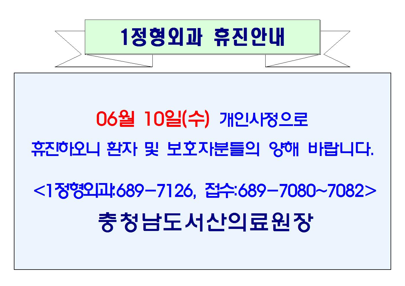 06월 10일(수) 1정형외과 휴진안내 1