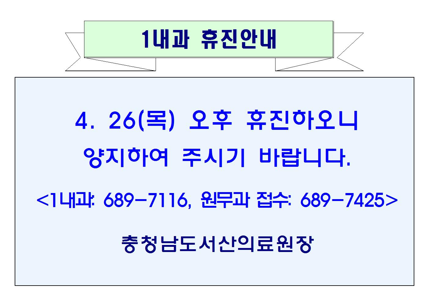 4월 26일(목) 오후 1내과 휴진 안내 1