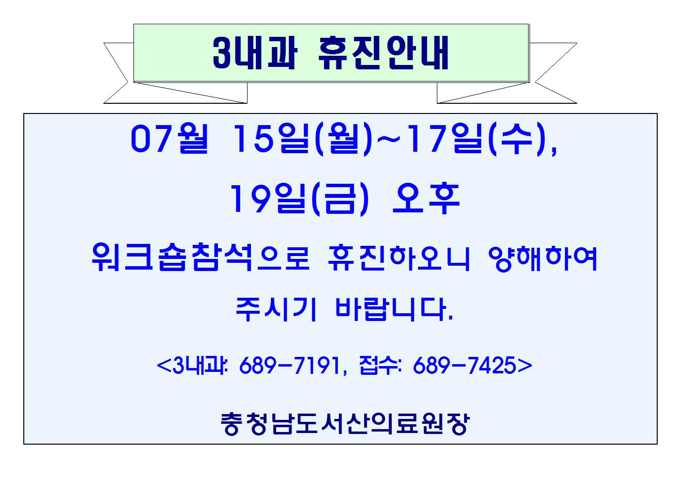 07월15일(월)~17일(수), 19일(금) 3내과 휴진안내 1