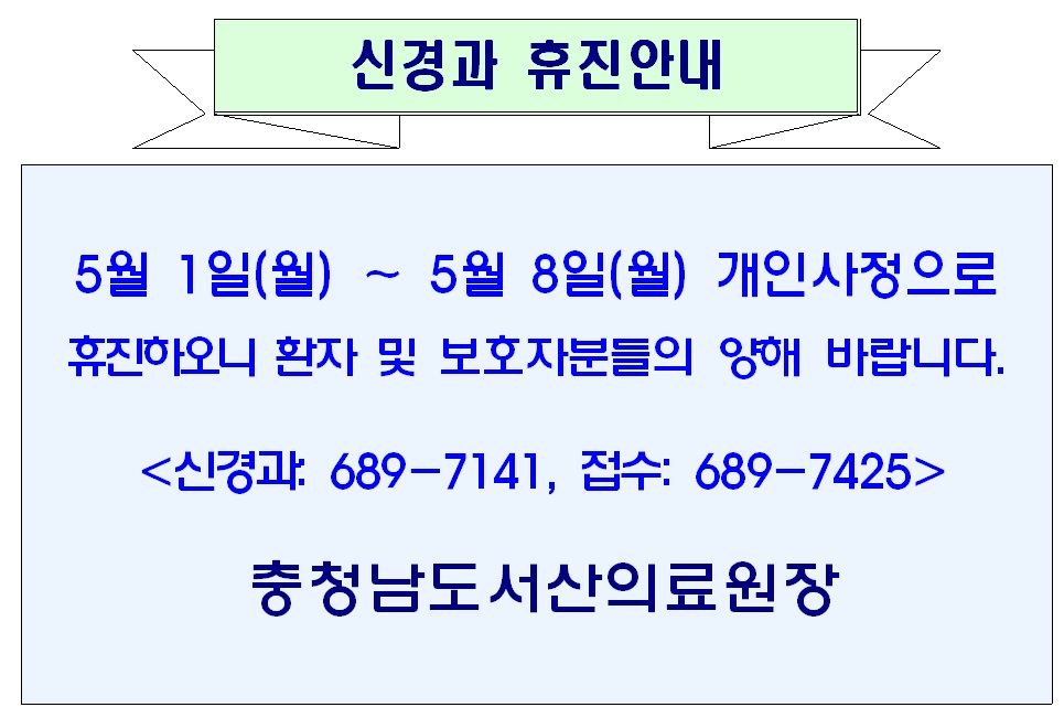 05월 01일(월)-08일(월) 신경과 휴진안내 1