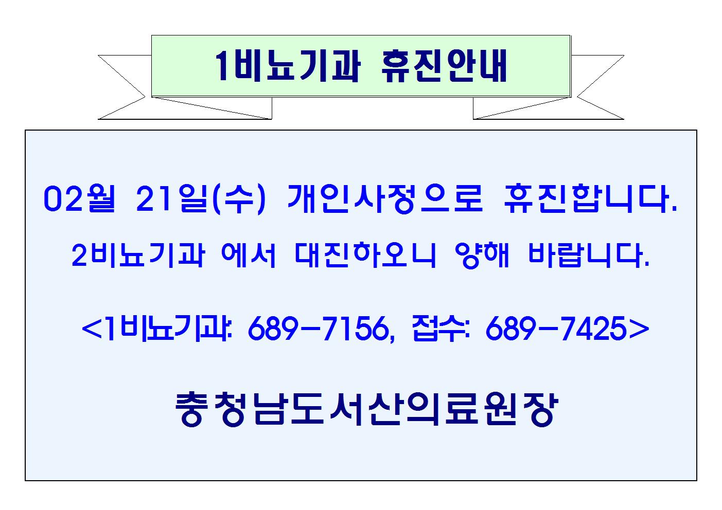 02월 21일(수) 1비뇨기과 휴진안내 1