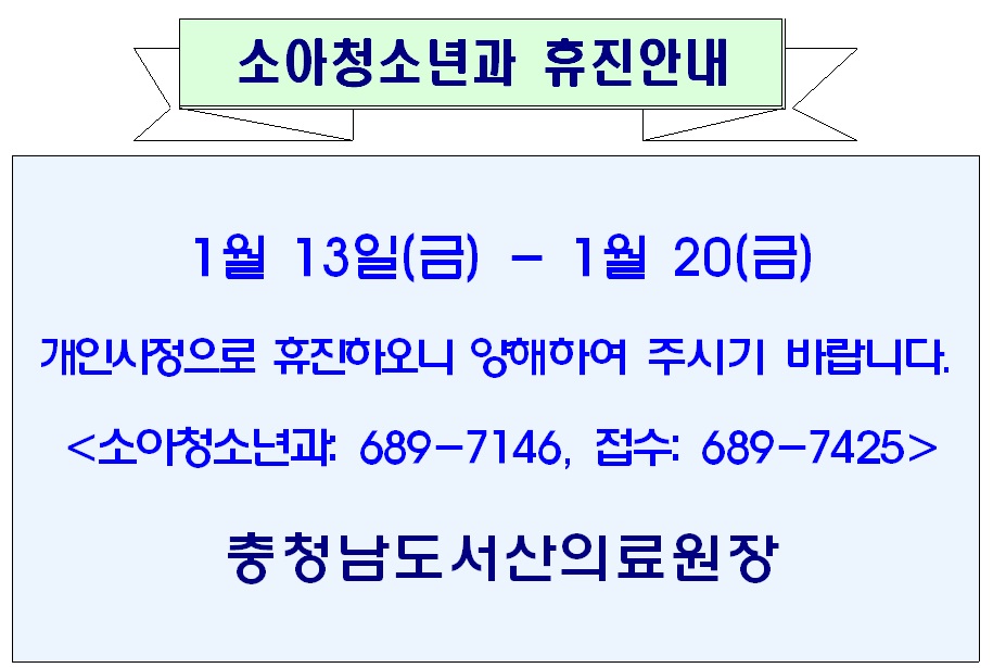 1월 13일(금) - 1월 20일(금) 소아청소년과 휴진안내 1