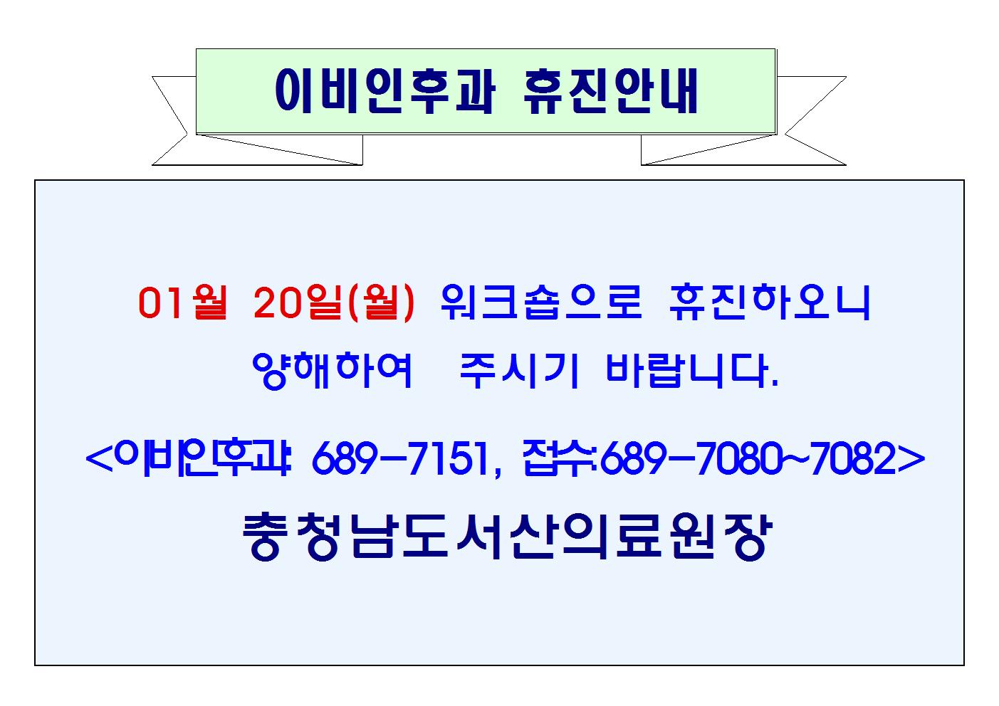 01월 20일(월) 이비인후과 휴진 1