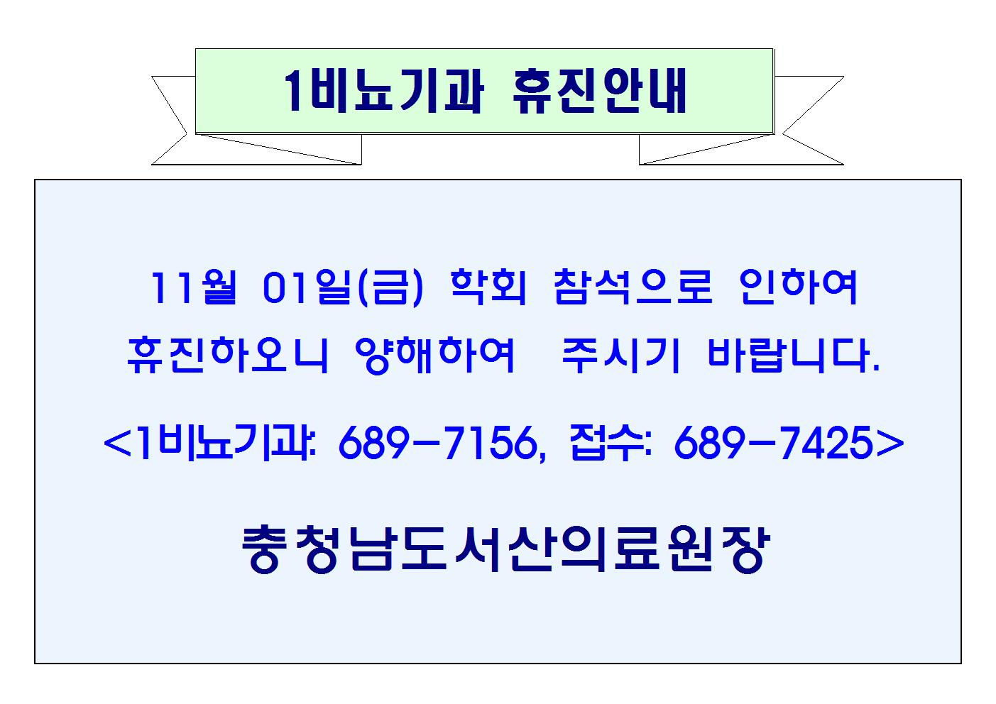 11월 01일(금) 1비뇨기과 휴진안내 1
