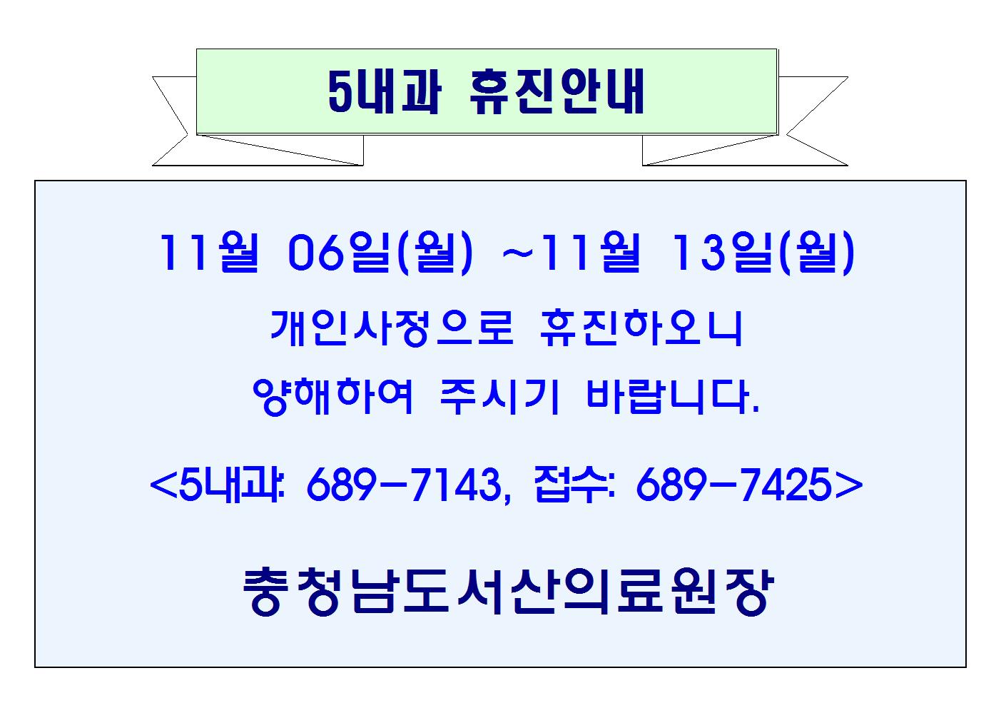 11월 06일(월) ~ 11월 13일(월) 5내과 휴진안내 1