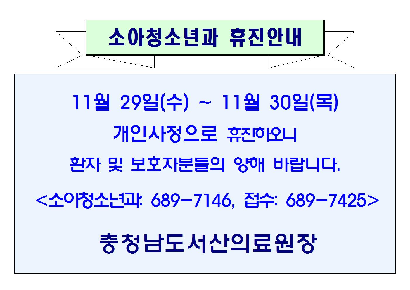 11월 29일(수) ~ 11월 30일(목) 소아과 휴진안내 1