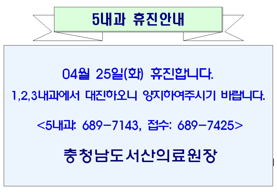 04월 25일(화) 5내과 휴진안내 1