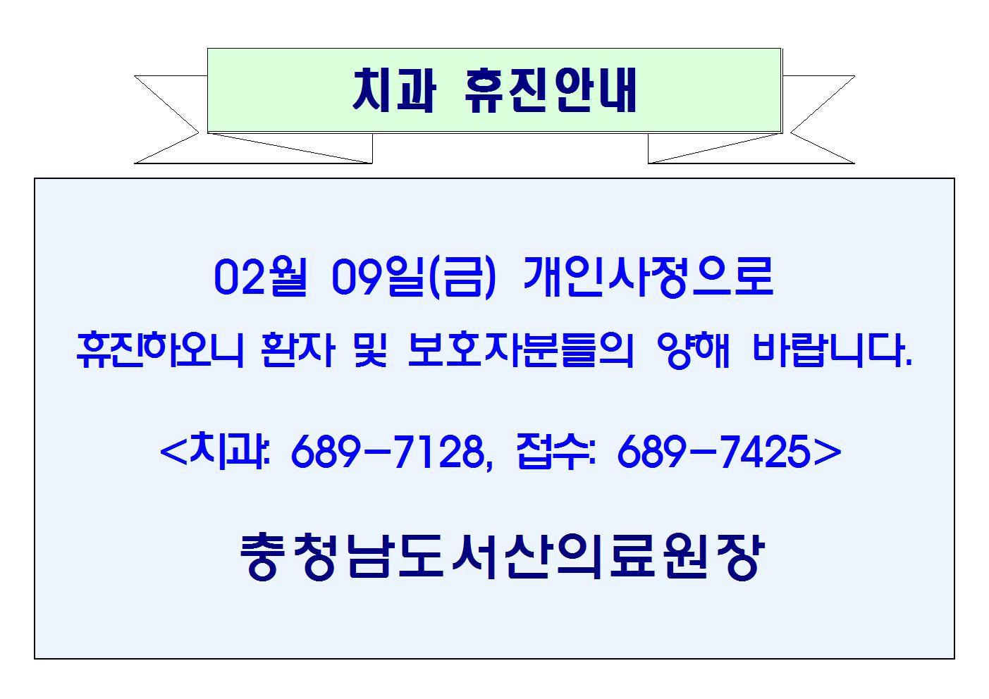 02월 09일(금) 치과 휴진안내 1