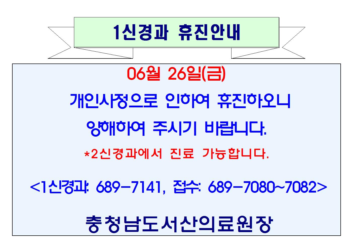 06월 26일(금) 1신경과 휴진안내 1