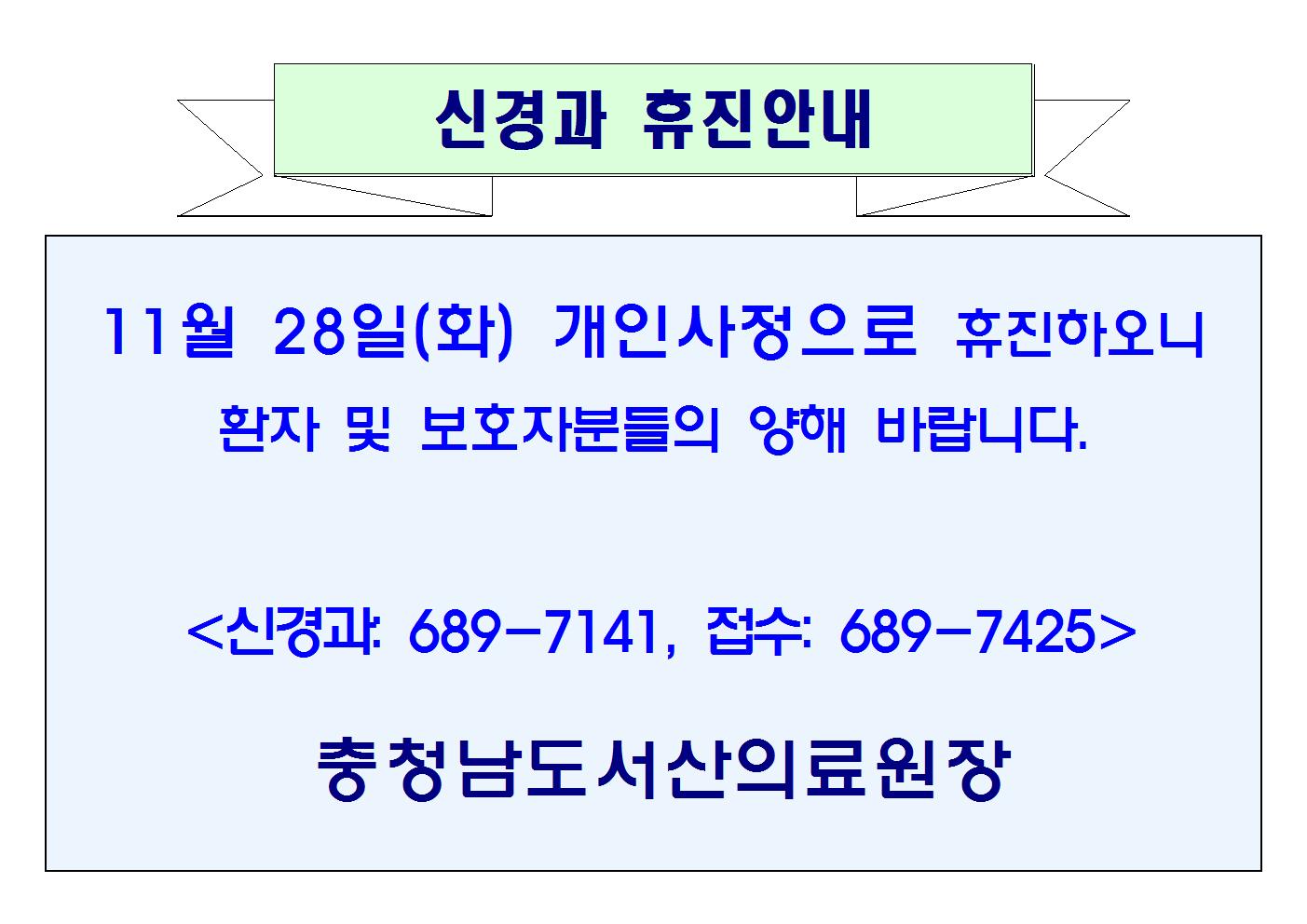 11월 28일(화) 신경과휴진안내 1