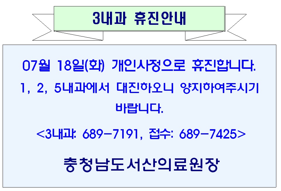 07월 18일(화) 3내과 휴진안내 1
