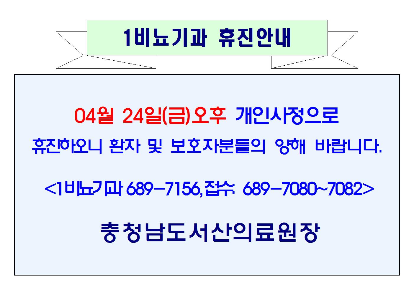 04월 24일(금)오후 1비뇨기과 휴진 1