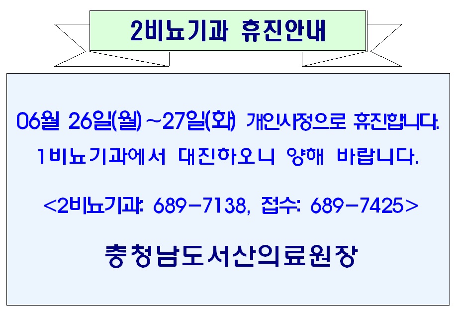 06월 26일(월) ~ 27일(화) 2비뇨기과 휴진안내 1