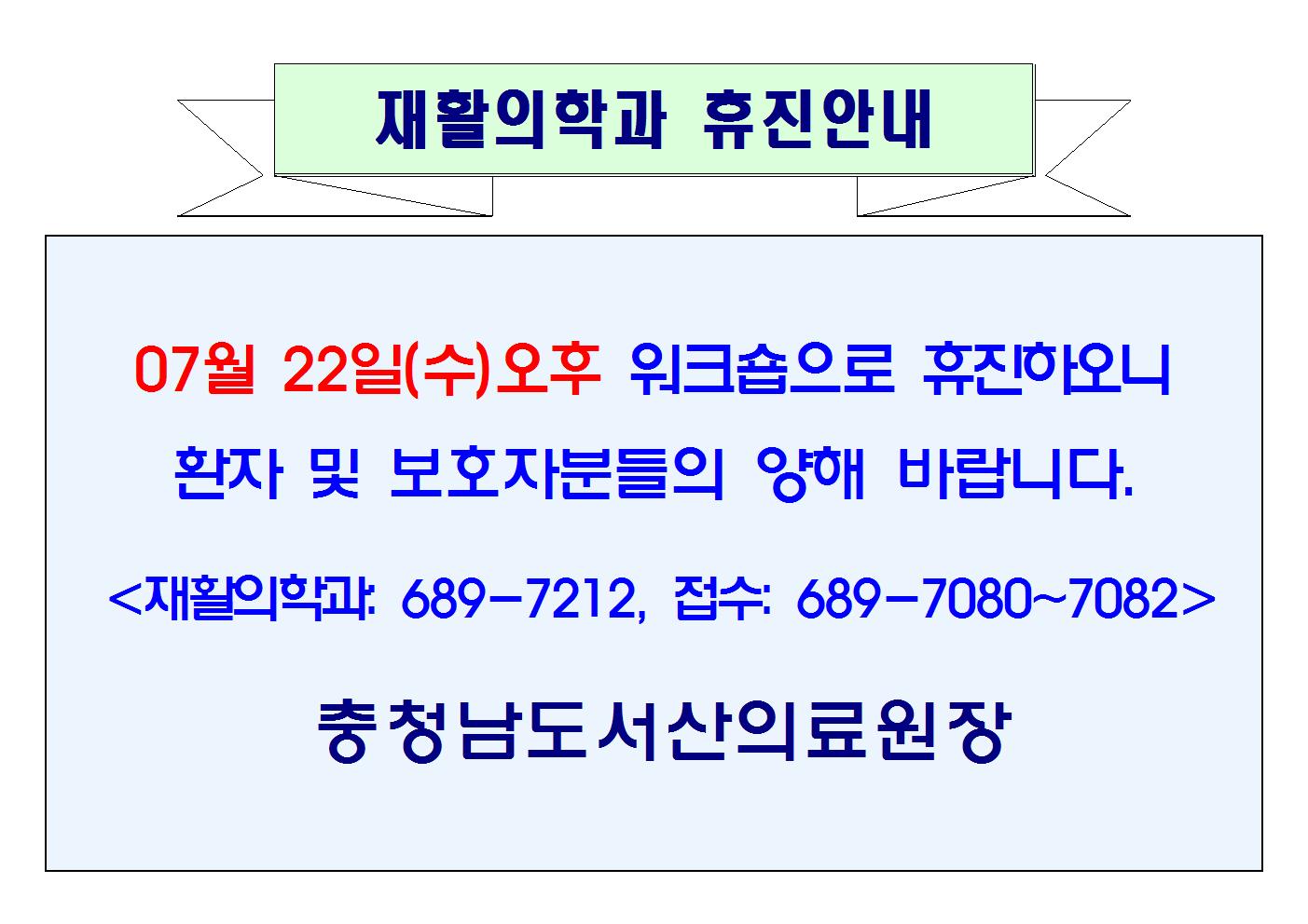 07월 22일(수)오후 재활의학과 휴진안내 1