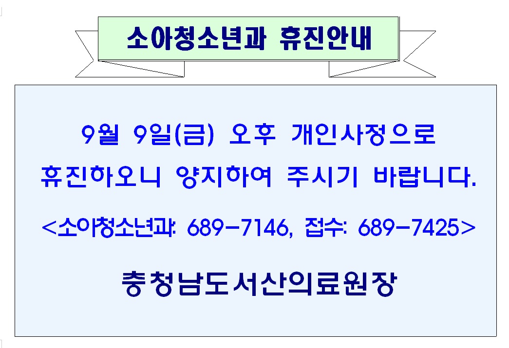9월 9일(금) 오후 소아청소년과 휴진안내 1