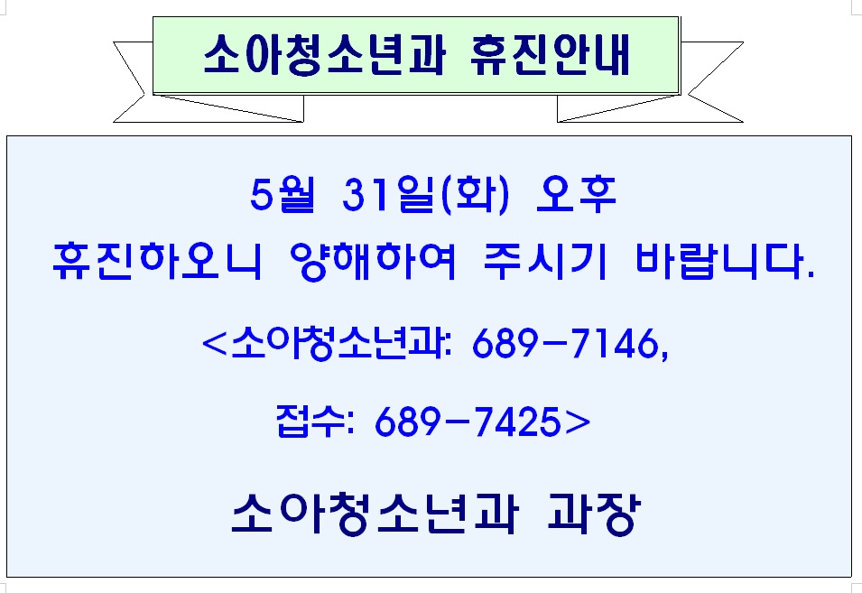 5월 31일 오후 소아청소년과 휴진안내 1