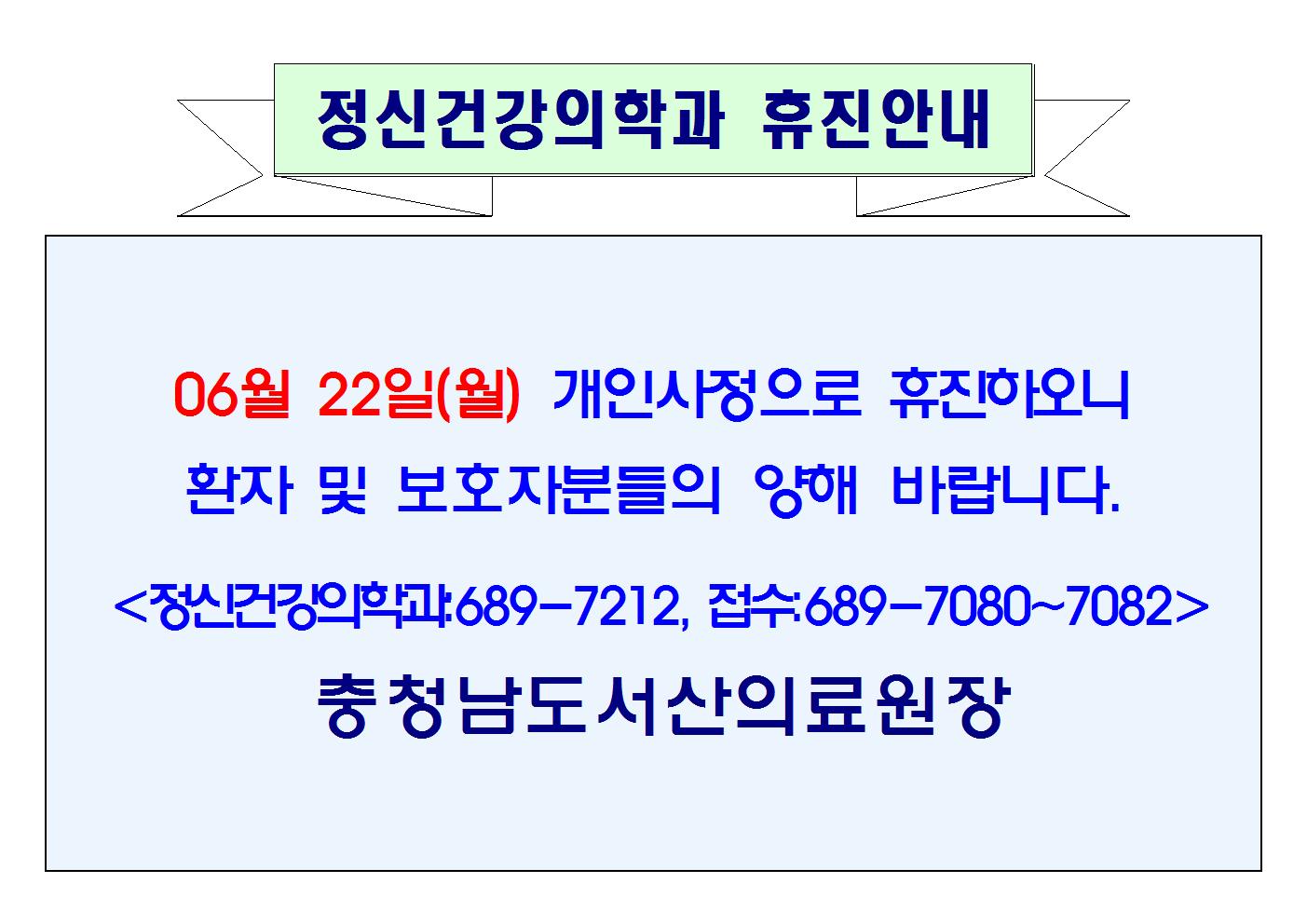 06월 22일(월) 정신건강의학과 휴진안내 1