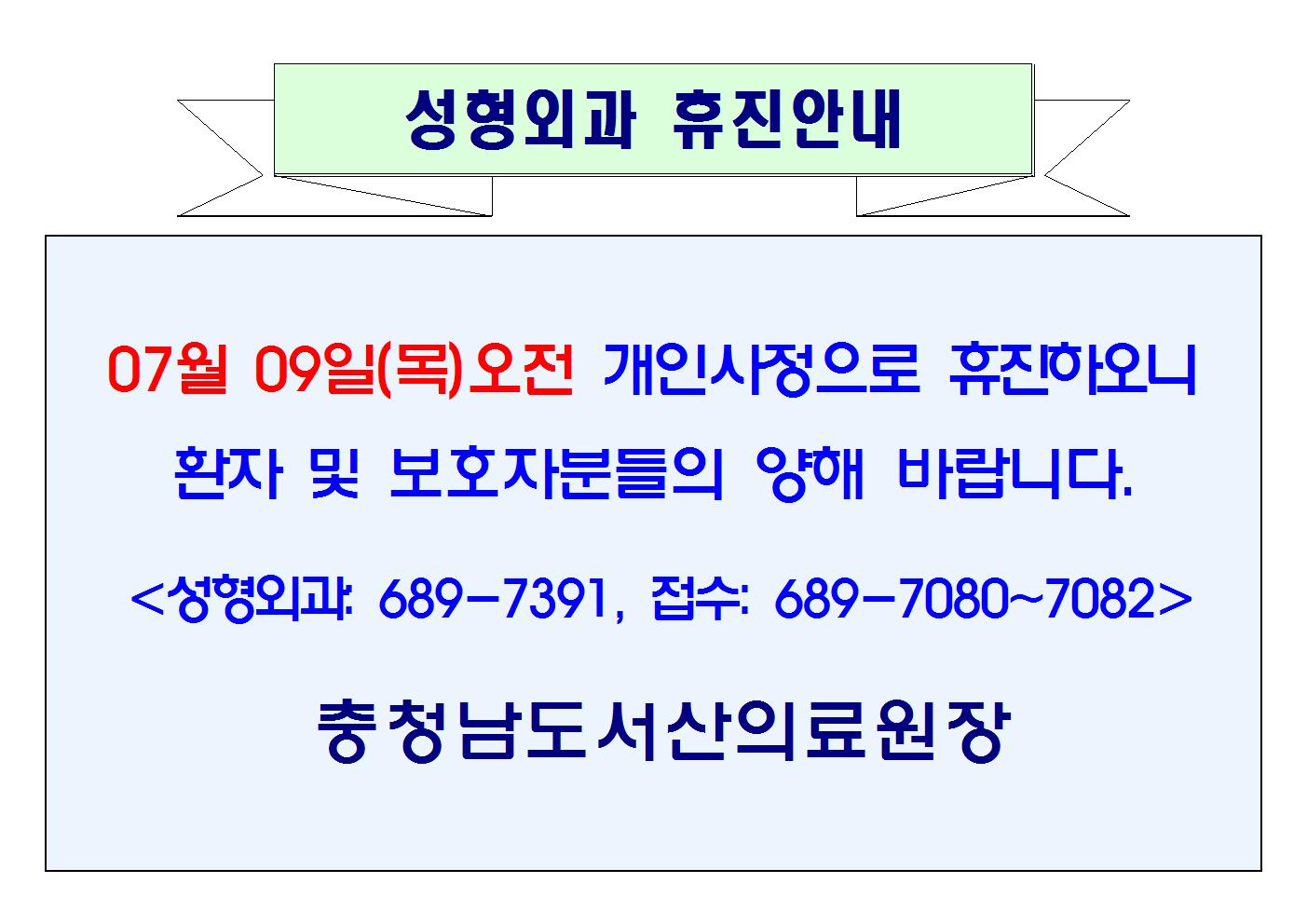 07월 09일(목)오전 성형외과 휴진안내 1